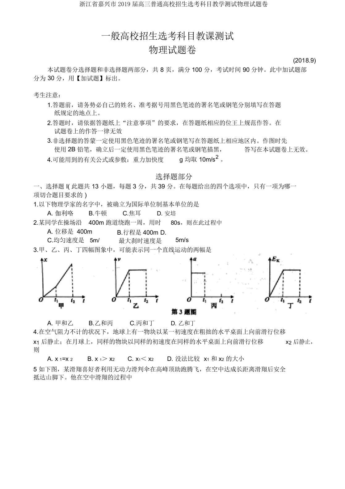 浙江省嘉兴市2019届高三普通高校招生选考科目教学测试物理试题卷