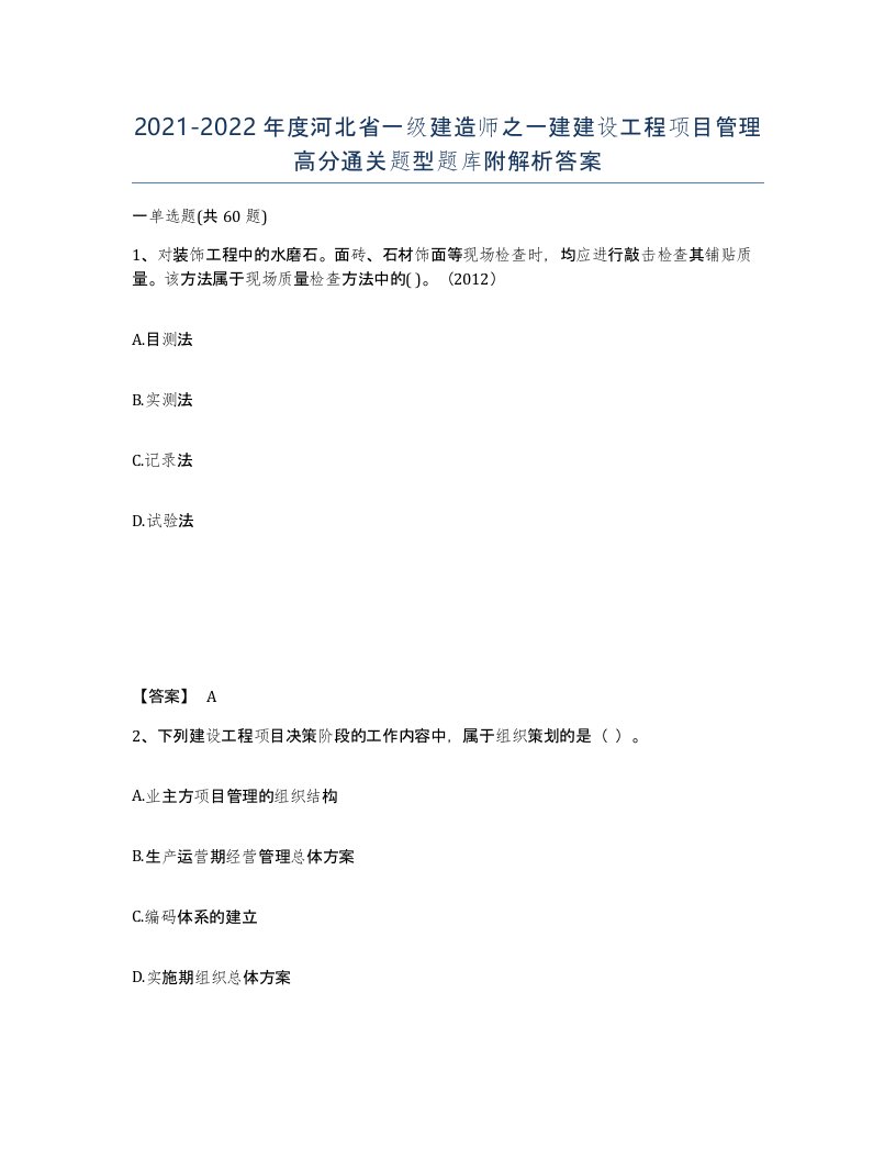 2021-2022年度河北省一级建造师之一建建设工程项目管理高分通关题型题库附解析答案