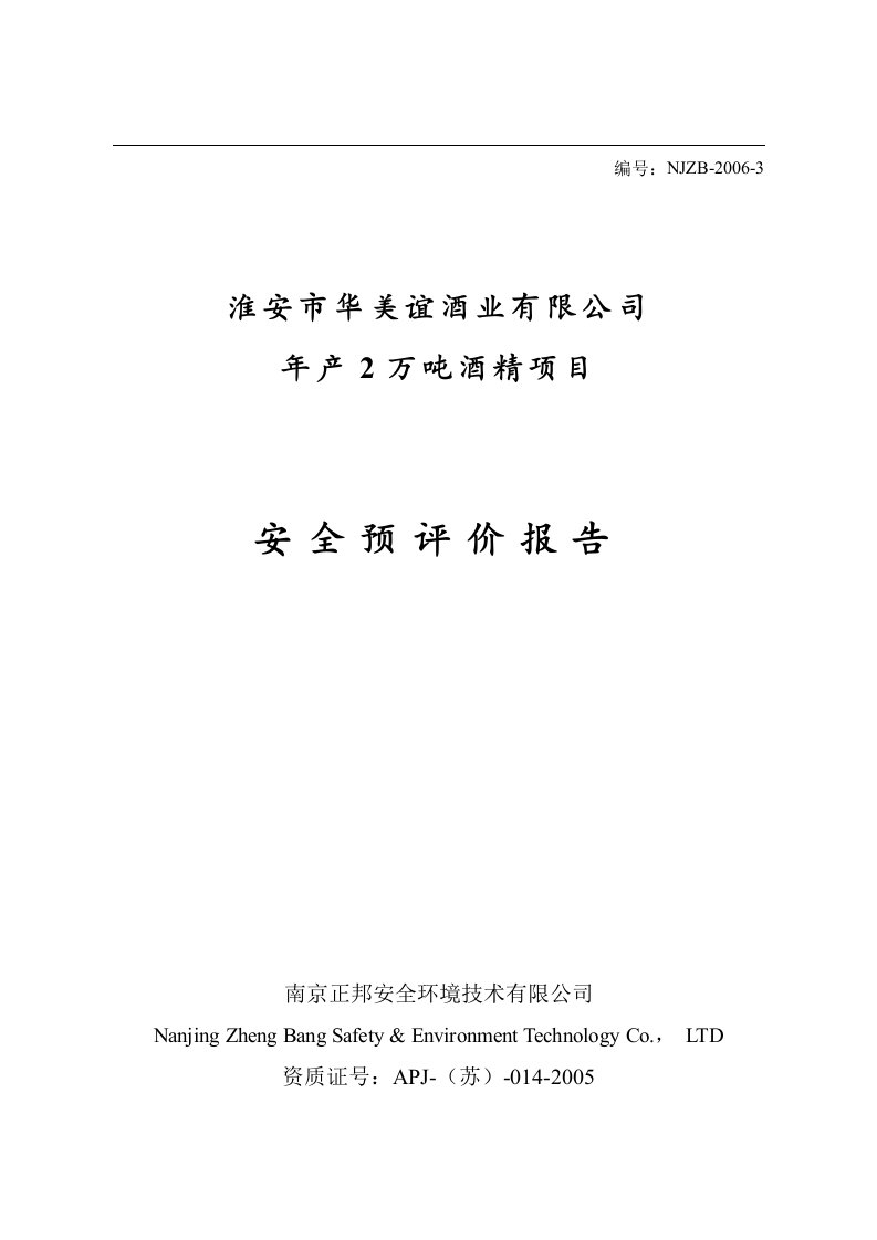 【企管】淮安市华美谊酒业有限公司年产2万吨酒精项目安全预评价报告