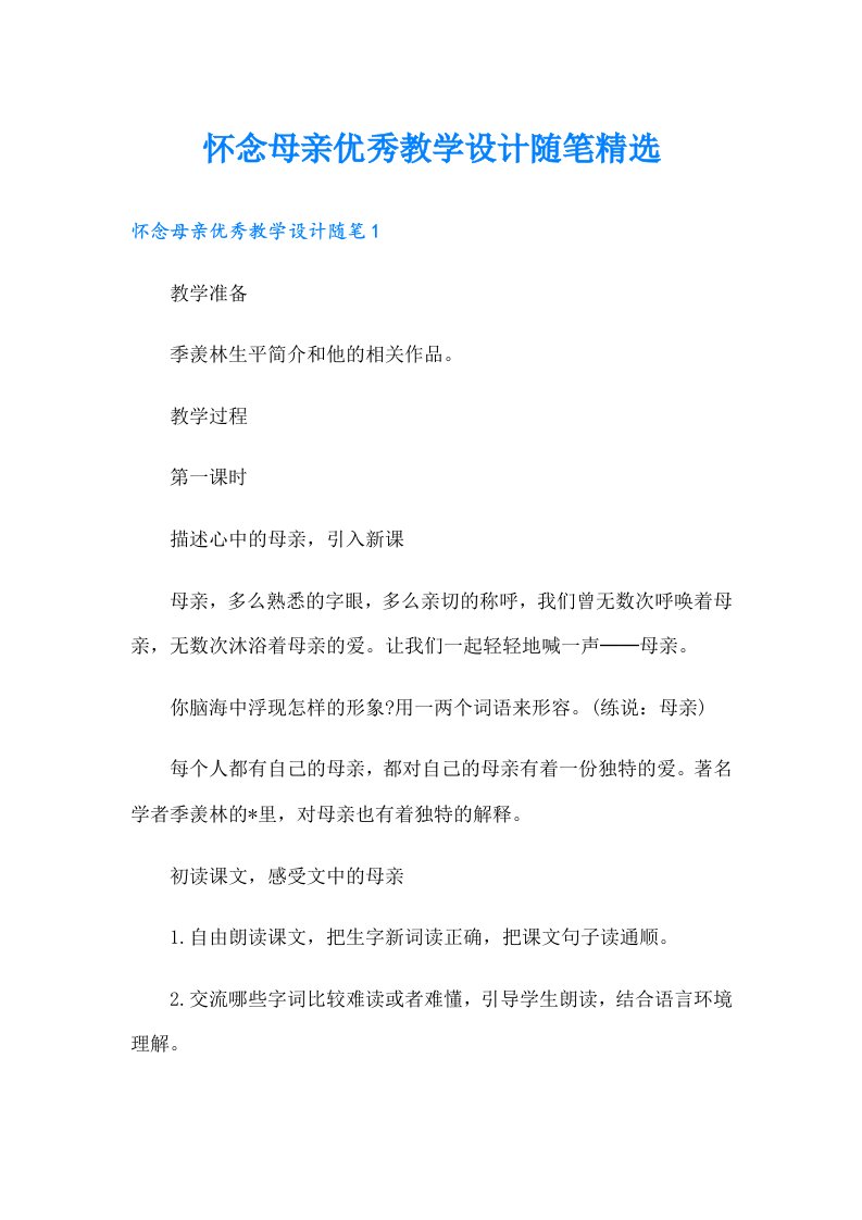 怀念母亲优秀教学设计随笔精选