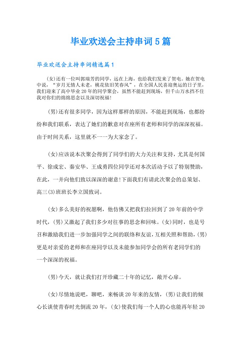 毕业欢送会主持串词5篇