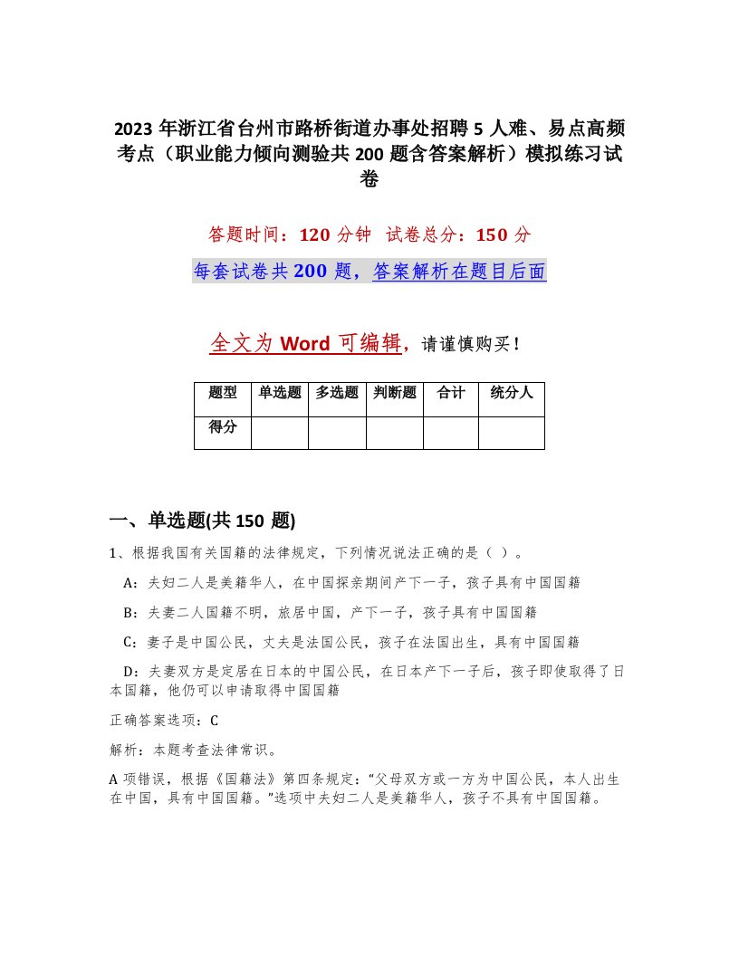 2023年浙江省台州市路桥街道办事处招聘5人难易点高频考点职业能力倾向测验共200题含答案解析模拟练习试卷