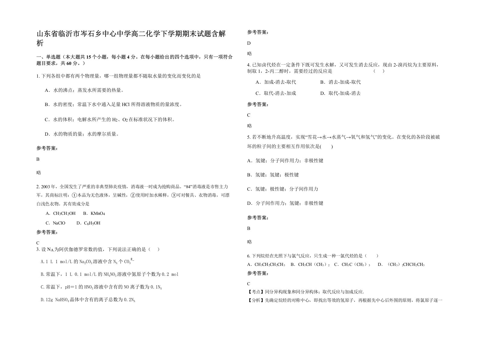 山东省临沂市岑石乡中心中学高二化学下学期期末试题含解析