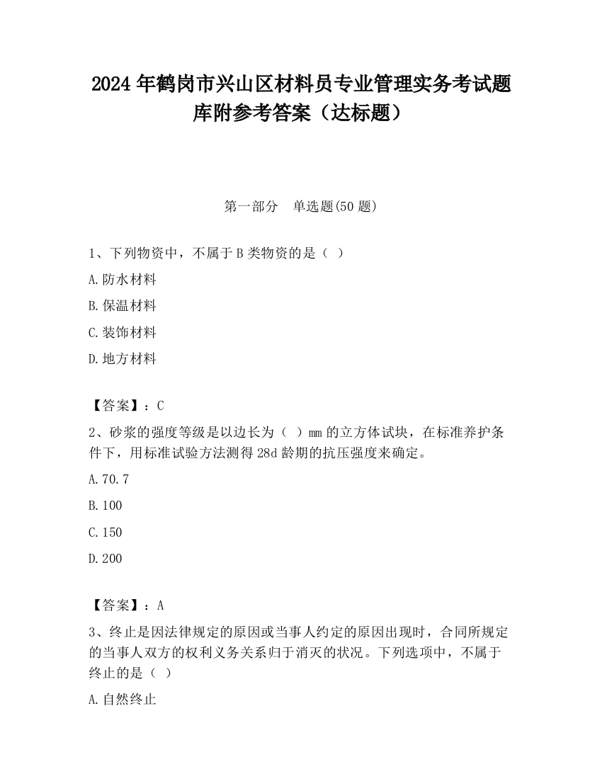 2024年鹤岗市兴山区材料员专业管理实务考试题库附参考答案（达标题）