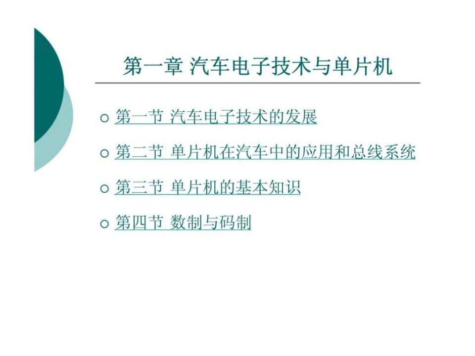 汽车电子技术与单片机课件