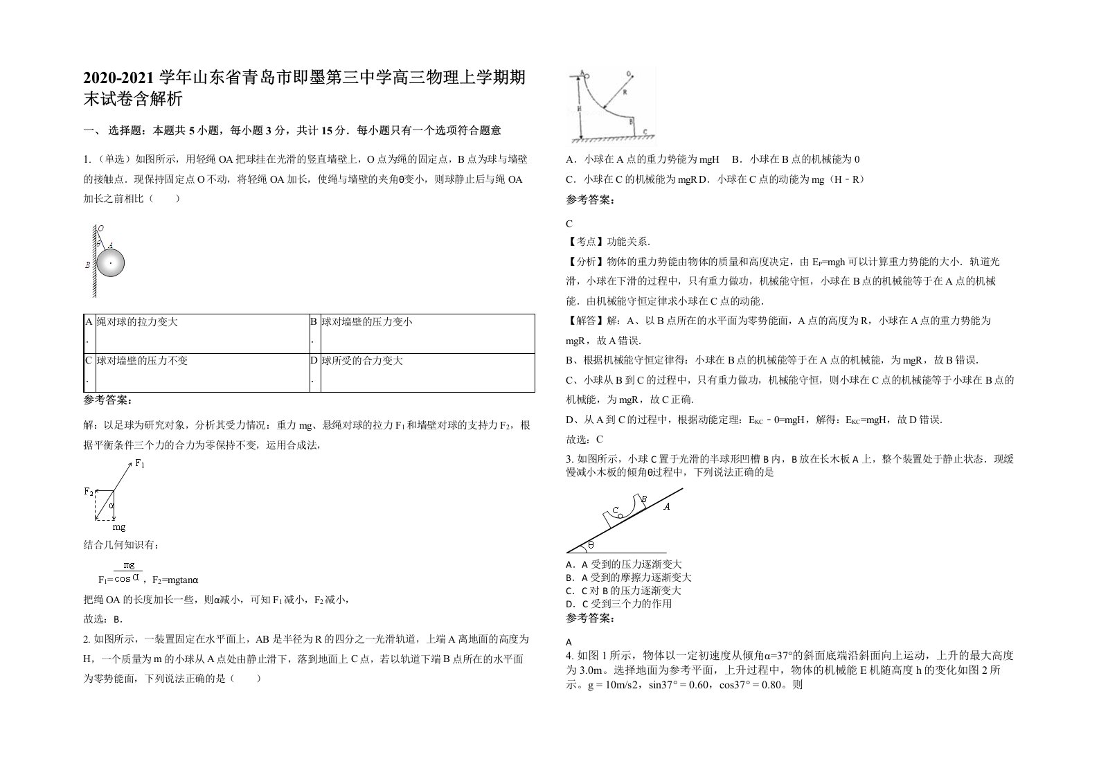 2020-2021学年山东省青岛市即墨第三中学高三物理上学期期末试卷含解析