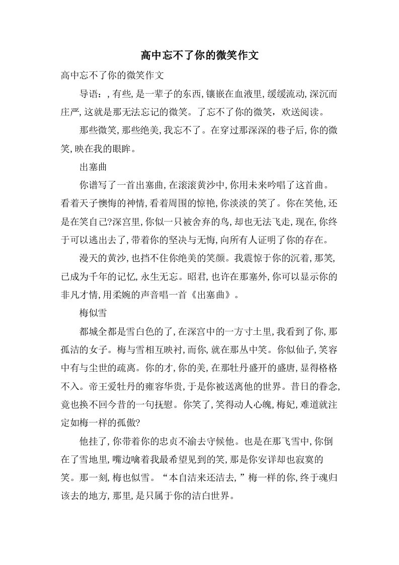 高中忘不了你的微笑作文