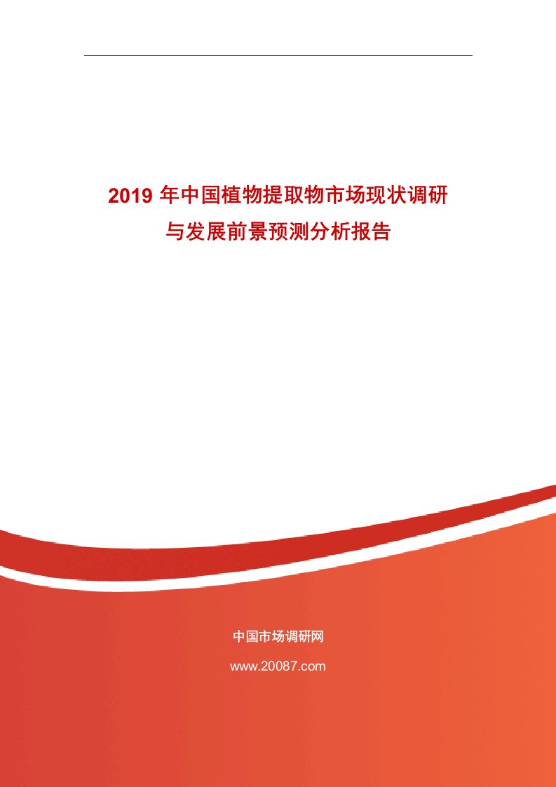 2019年中国植物提取物市场现状调研与发展前景预测分析报告