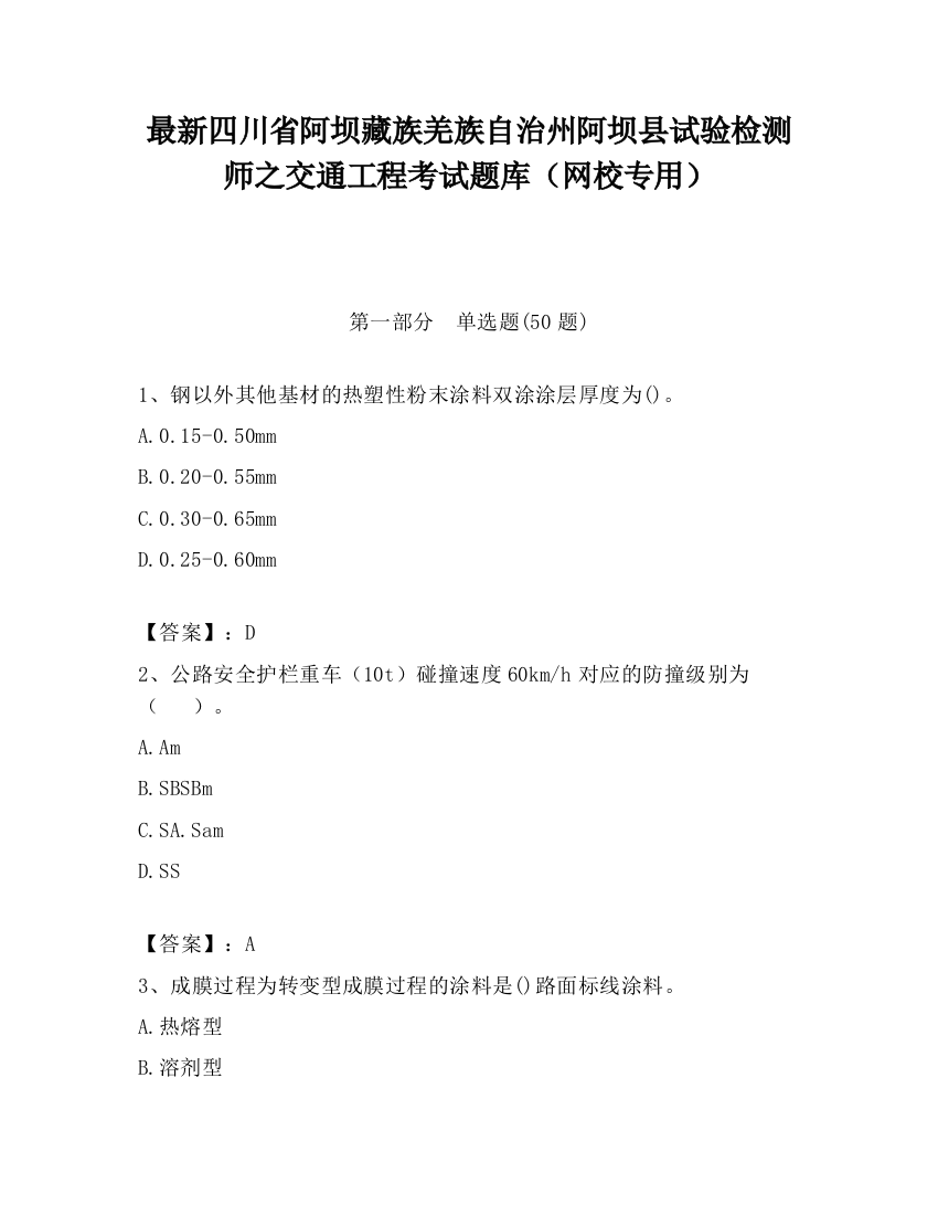 最新四川省阿坝藏族羌族自治州阿坝县试验检测师之交通工程考试题库（网校专用）