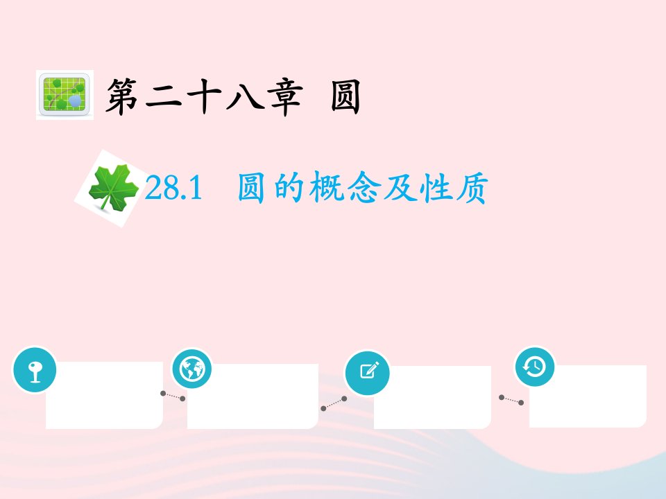 2022九年级数学上册第二十八章圆28.1圆的概念及性质教学课件新版冀教版