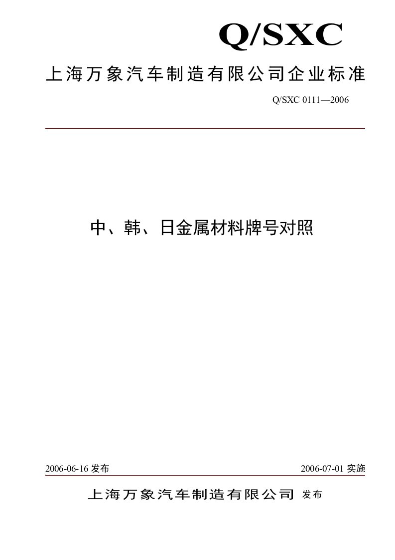 中、韩、日金属材料牌号对照