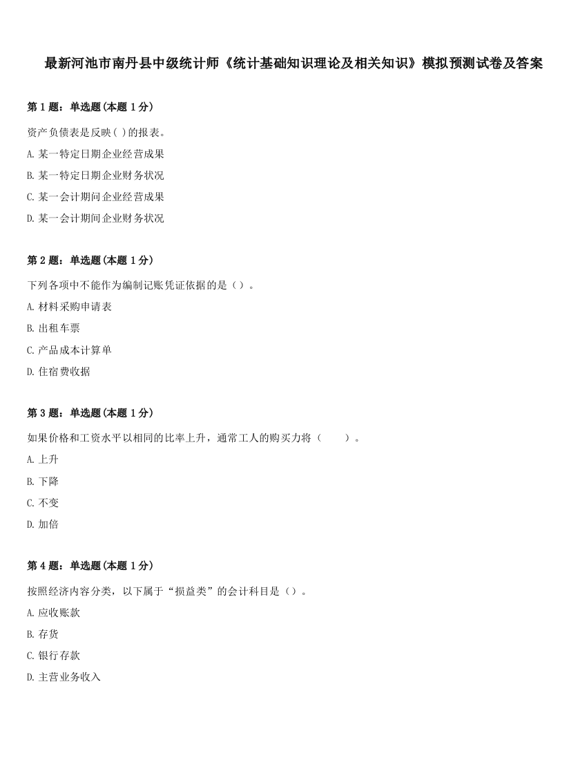 最新河池市南丹县中级统计师《统计基础知识理论及相关知识》模拟预测试卷及答案