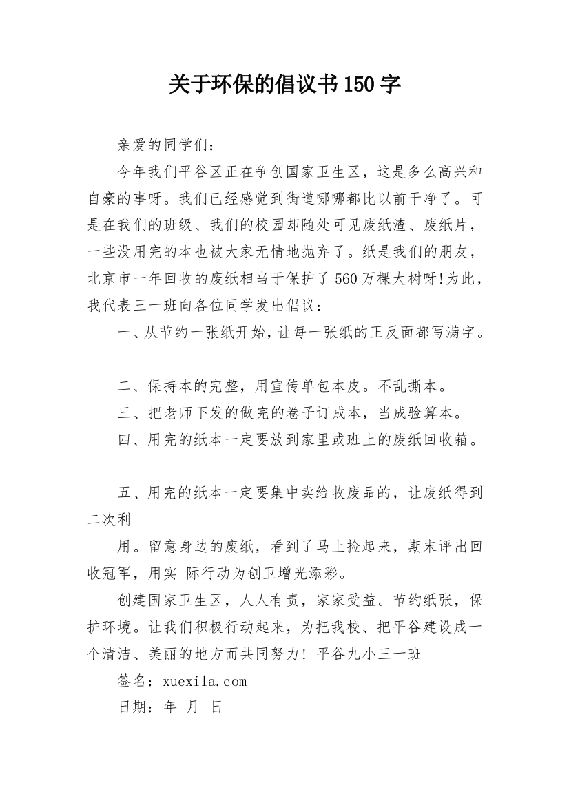 关于环保的倡议书150字_1