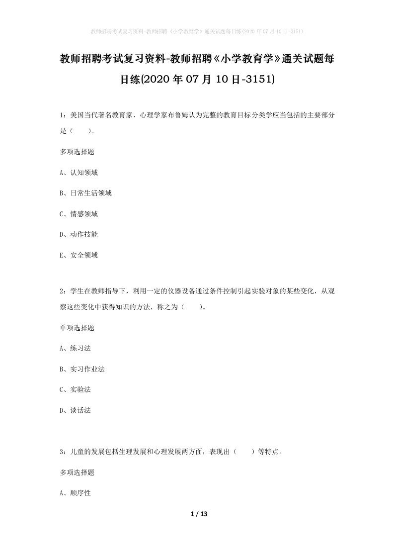 教师招聘考试复习资料-教师招聘小学教育学通关试题每日练2020年07月10日-3151