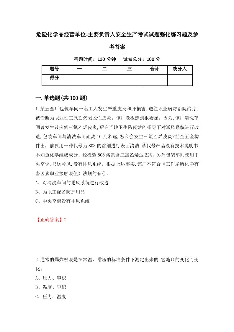 危险化学品经营单位-主要负责人安全生产考试试题强化练习题及参考答案第48次