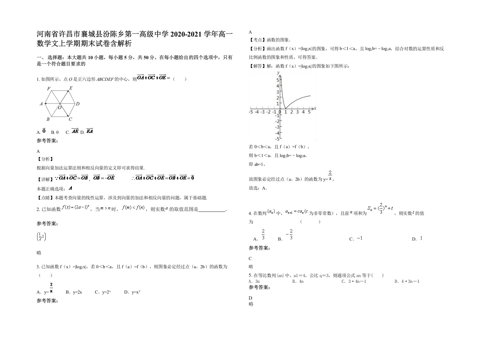 河南省许昌市襄城县汾陈乡第一高级中学2020-2021学年高一数学文上学期期末试卷含解析