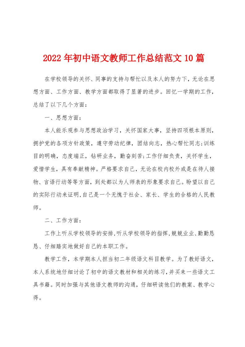 2022年初中语文教师工作总结范文10篇