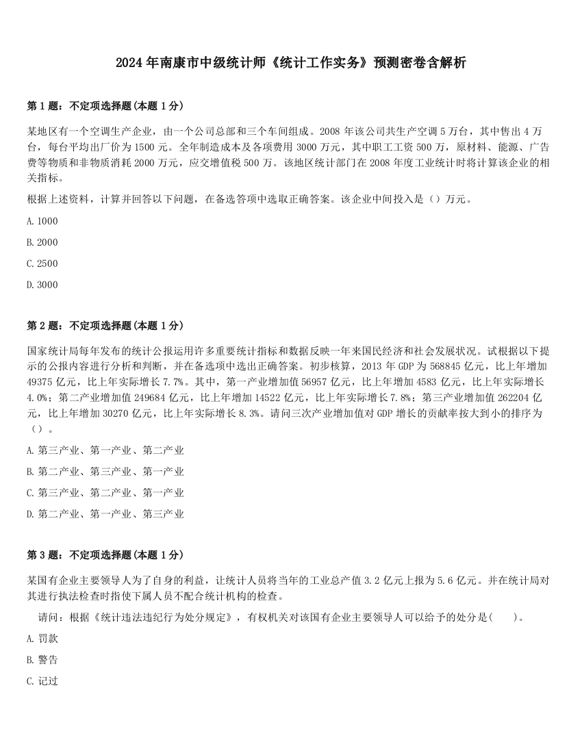 2024年南康市中级统计师《统计工作实务》预测密卷含解析