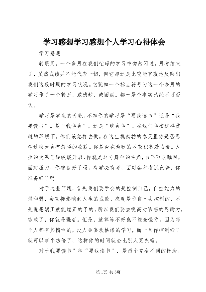 学习感想学习感想个人学习心得体会