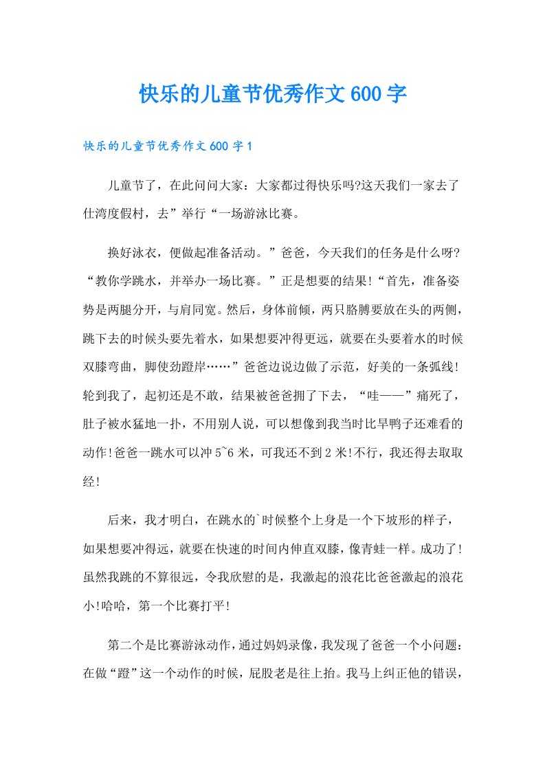 快乐的儿童节优秀作文600字