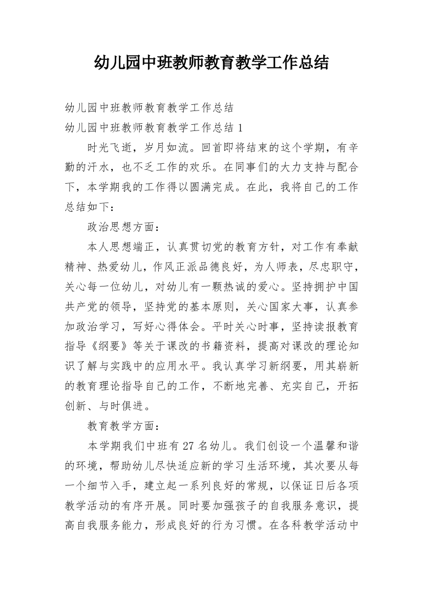 幼儿园中班教师教育教学工作总结