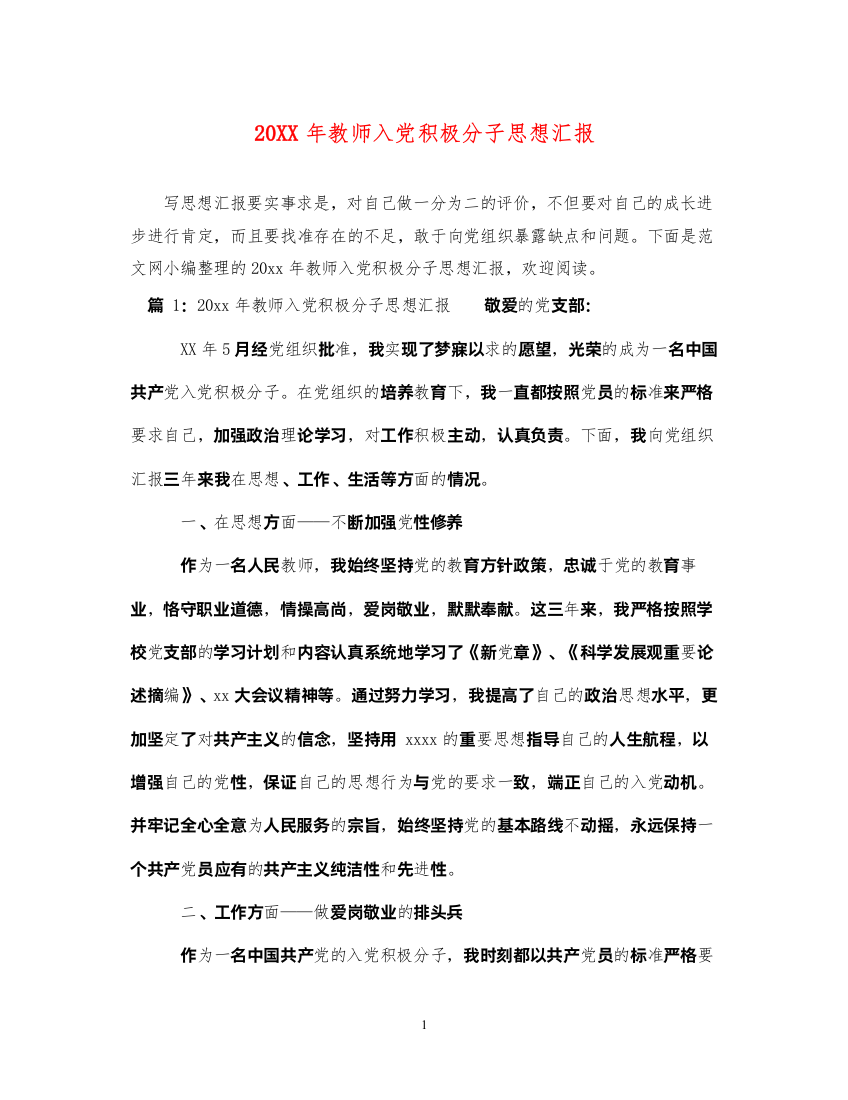 202220XX年教师入党积极分子思想汇报（精品范文）