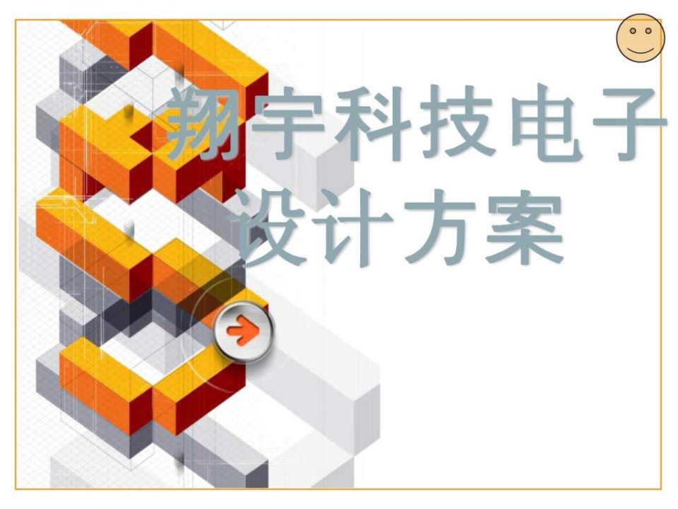 翔宇科技电子公司--商业计划书.ppt