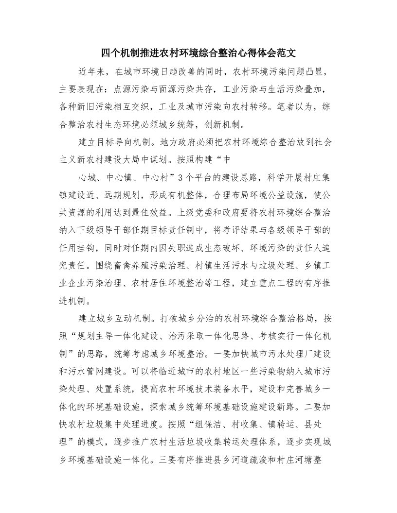 四个机制推进农村环境综合整治心得体会范文