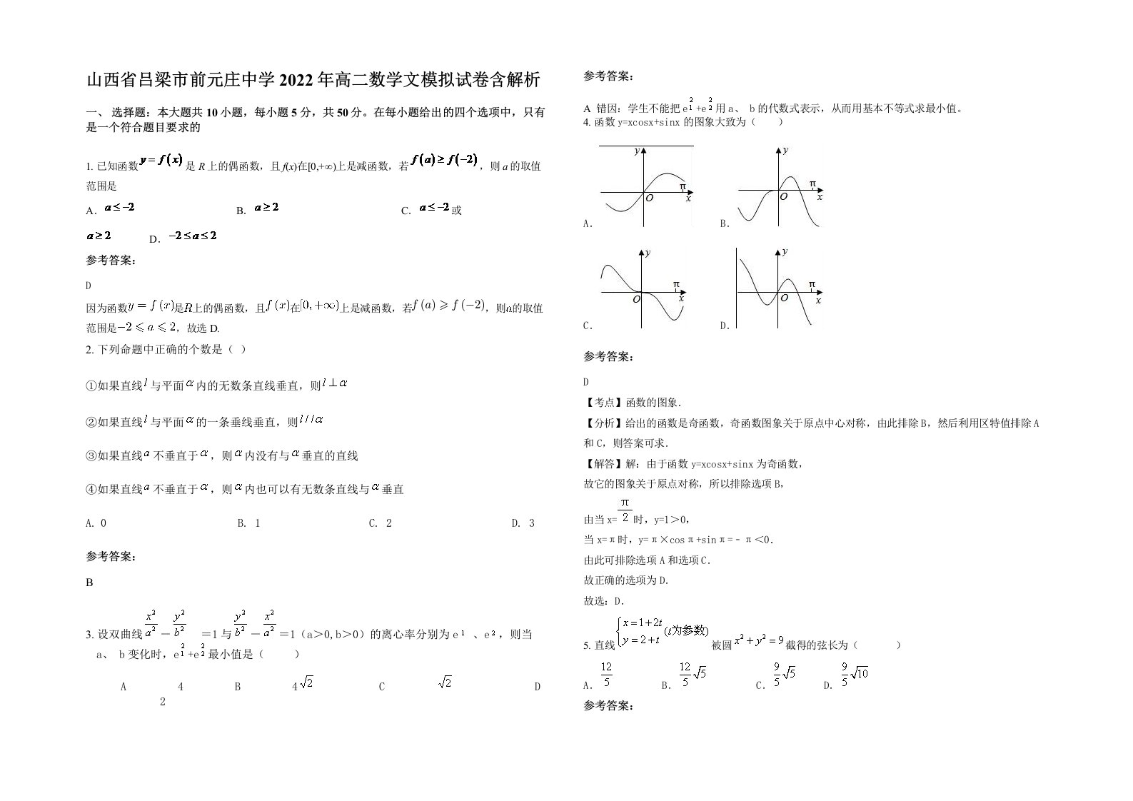 山西省吕梁市前元庄中学2022年高二数学文模拟试卷含解析