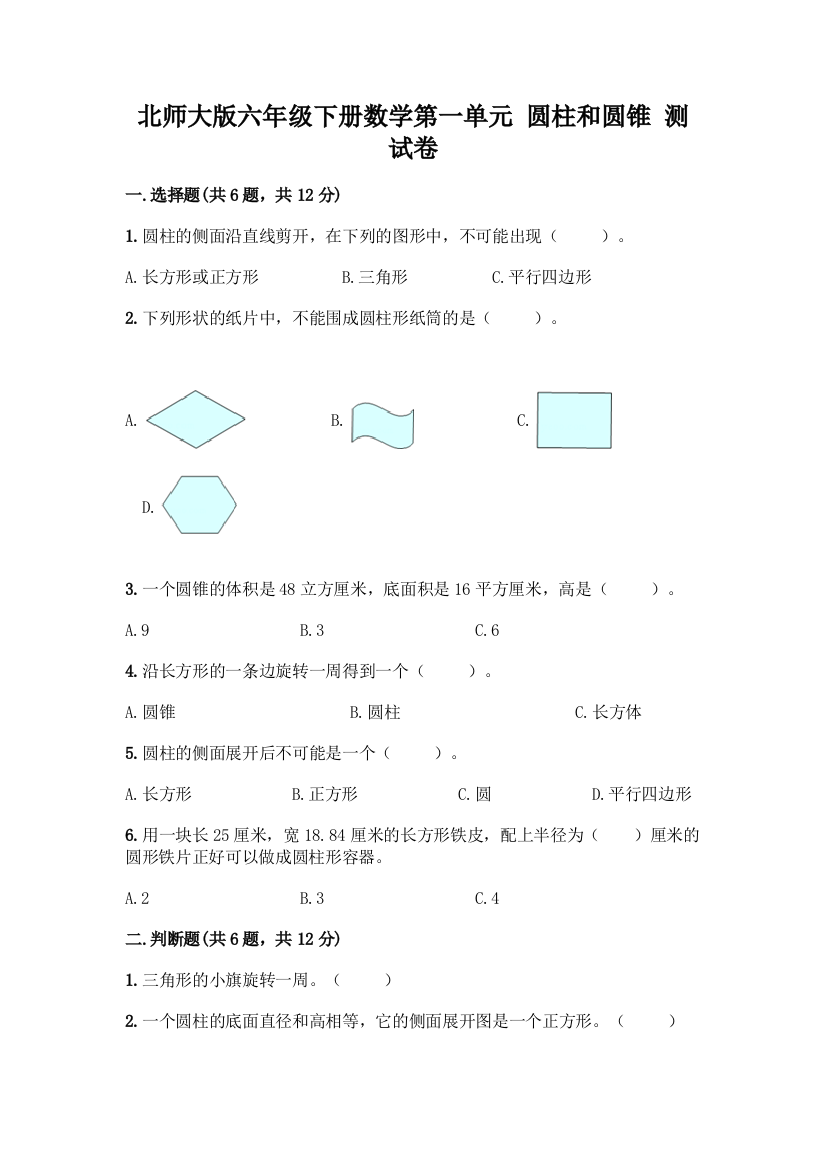 北师大版六年级下册数学第一单元-圆柱和圆锥-测试卷及参考答案【培优A卷】