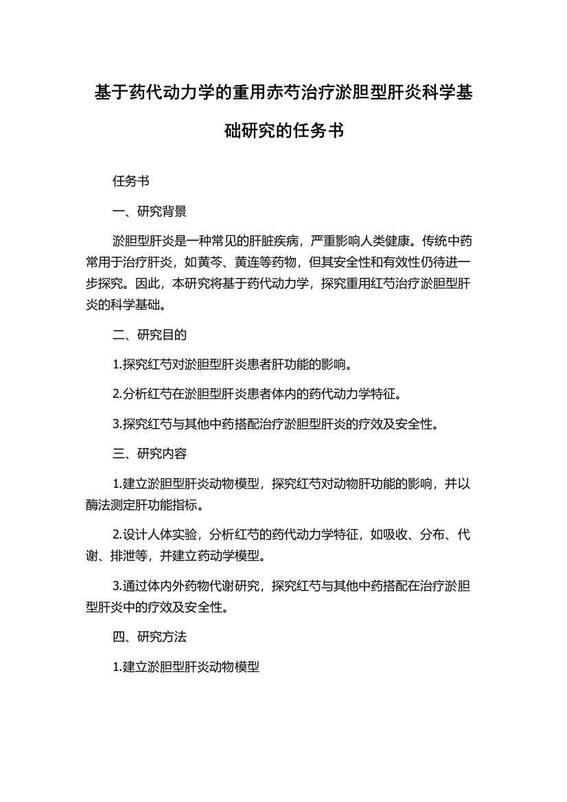 基于药代动力学的重用赤芍治疗淤胆型肝炎科学基础研究的任务书