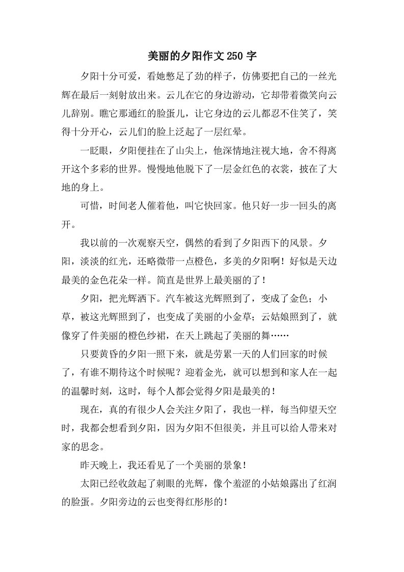 美丽的夕阳作文250字