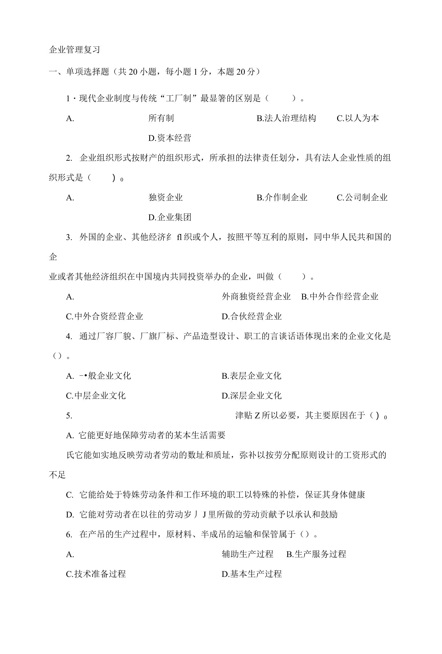 企业管理复习1