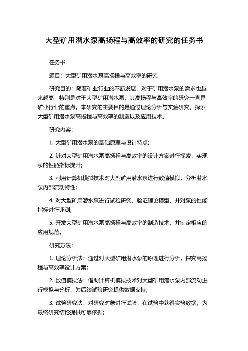 大型矿用潜水泵高扬程与高效率的研究的任务书