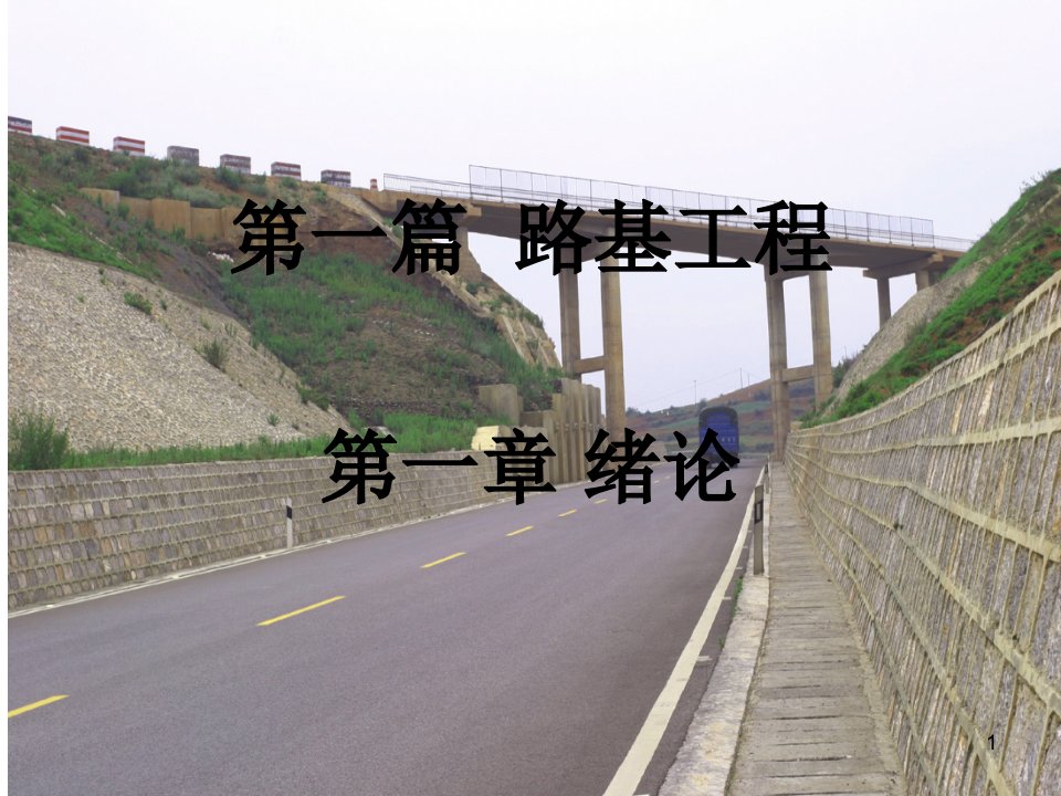 路基路面工程绪论