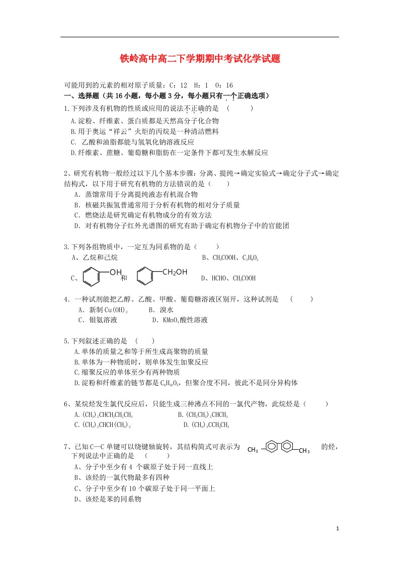 辽宁省铁岭市高二化学下学期期中试题新人教版