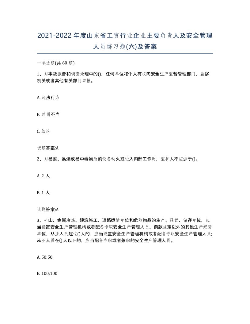 20212022年度山东省工贸行业企业主要负责人及安全管理人员练习题六及答案