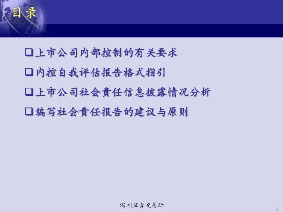 25期董秘培训班教材上市公司内控及社会责任报