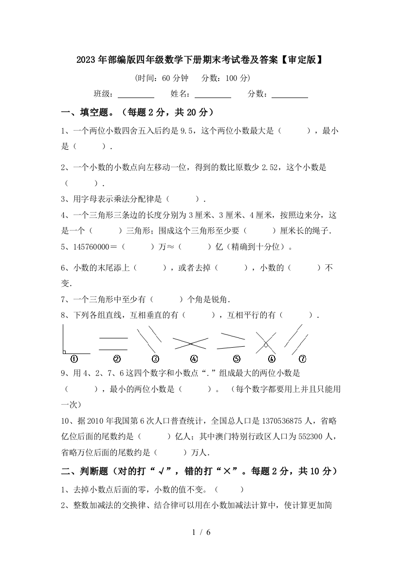 2023年部编版四年级数学下册期末考试卷及答案【审定版】