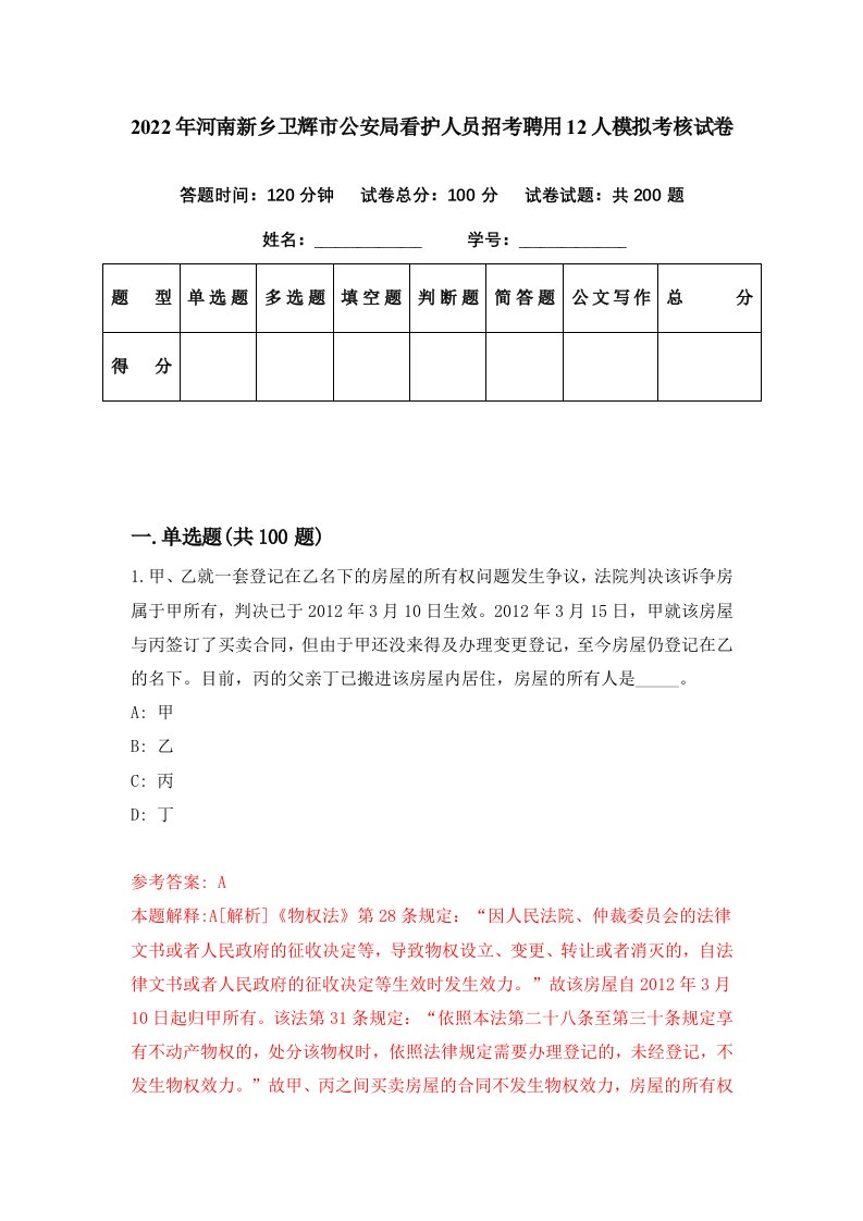 2022年河南新乡卫辉市公安局看护人员招考聘用12人模拟考核试卷9