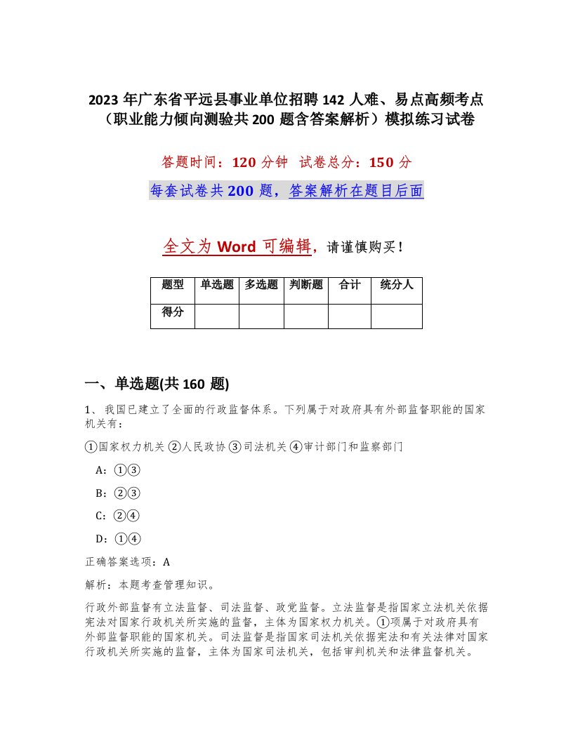 2023年广东省平远县事业单位招聘142人难易点高频考点职业能力倾向测验共200题含答案解析模拟练习试卷