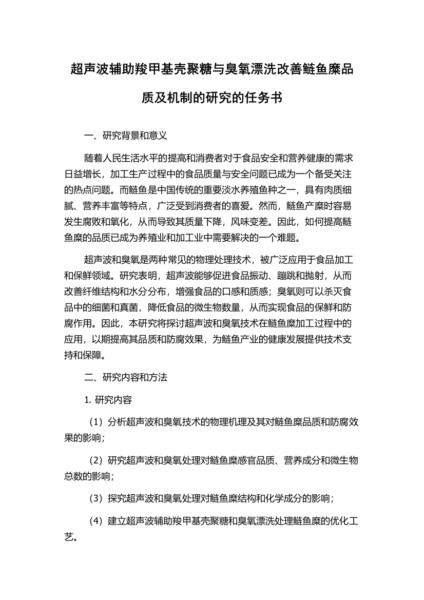 超声波辅助羧甲基壳聚糖与臭氧漂洗改善鲢鱼糜品质及机制的研究的任务书