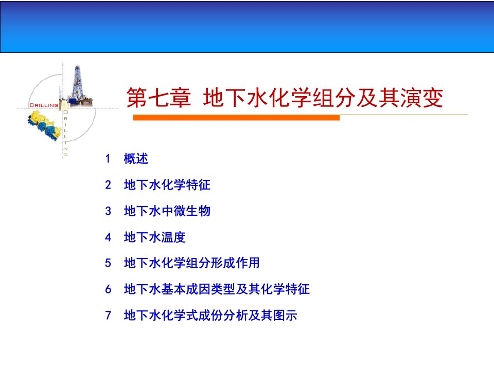 地下水的化学组分及其演变公开课一等奖省优质课大赛获奖课件