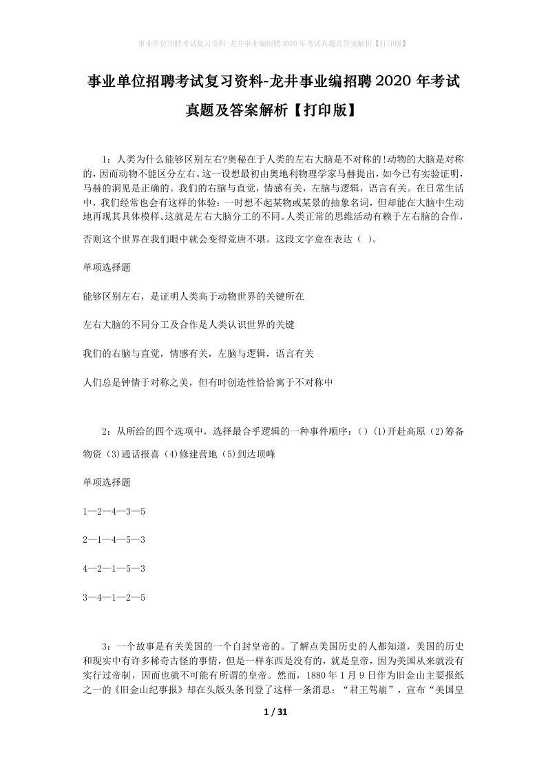 事业单位招聘考试复习资料-龙井事业编招聘2020年考试真题及答案解析打印版