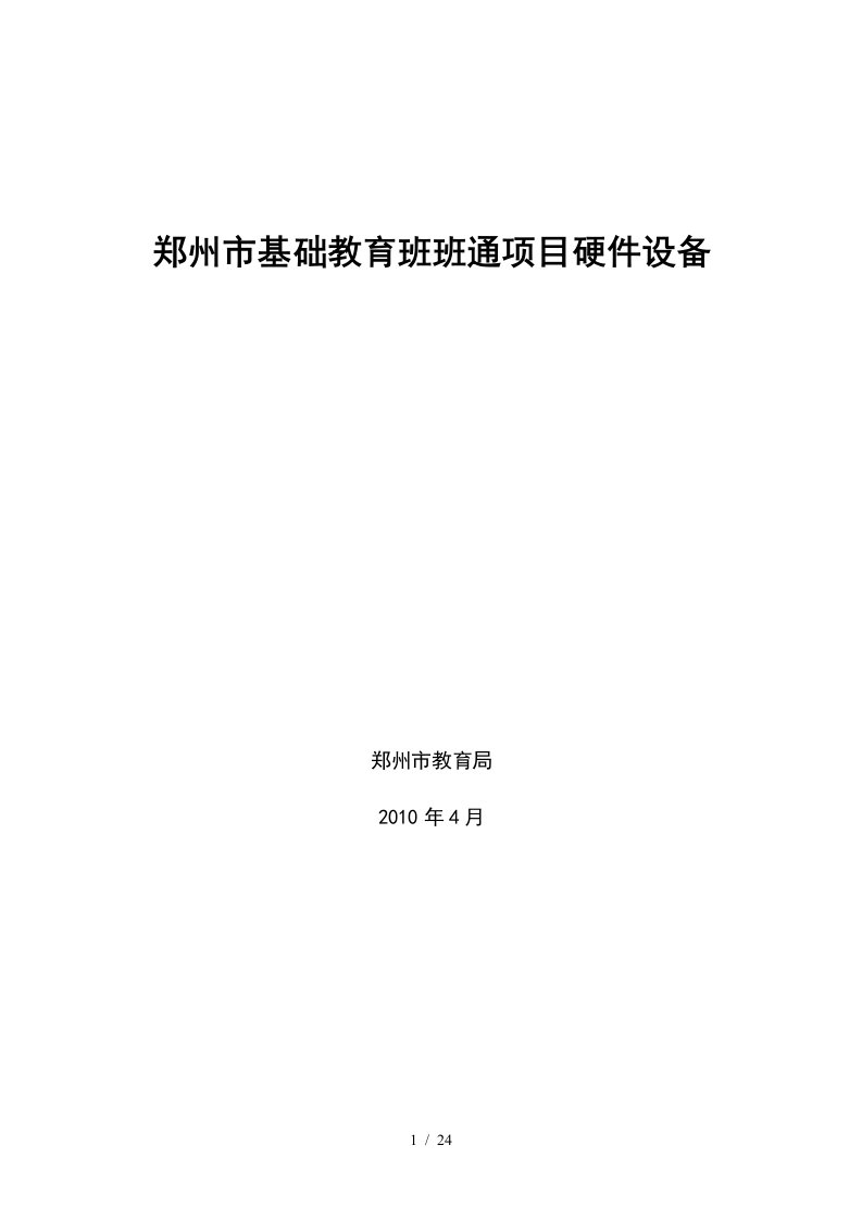 郑州市基础教育班班通项目硬件设备介绍