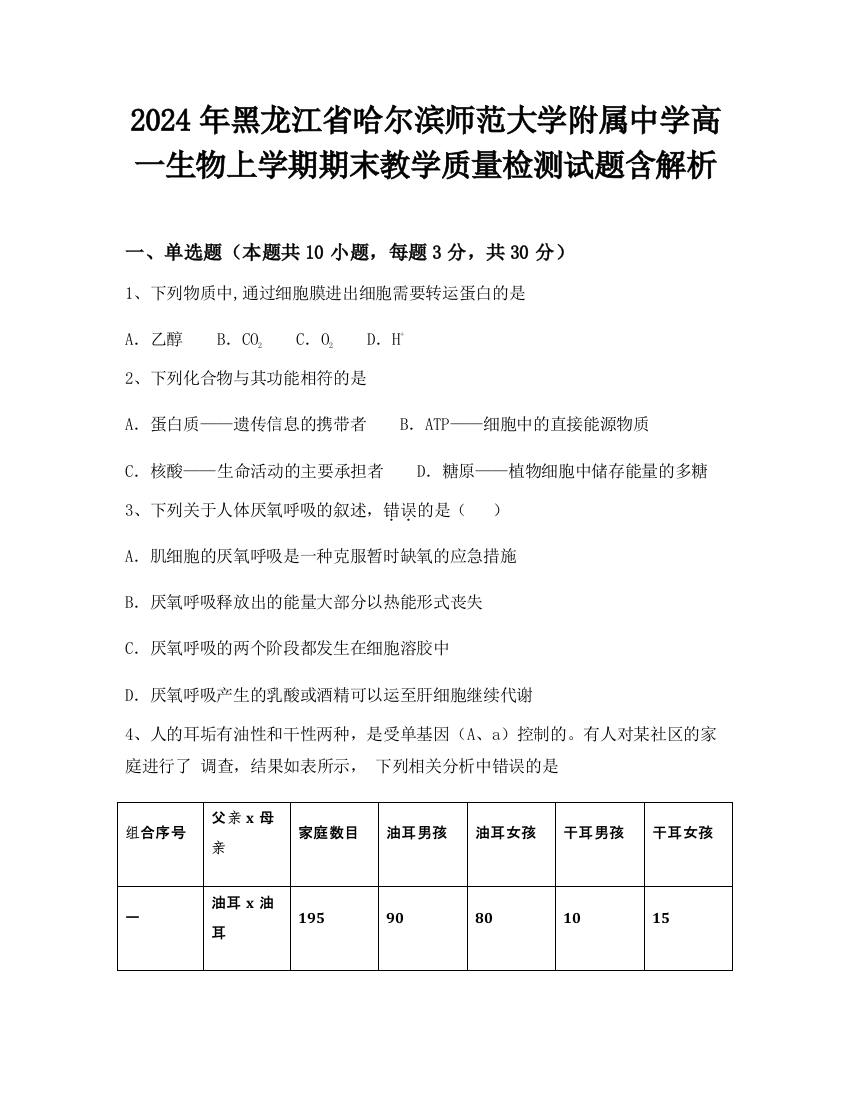 2024年黑龙江省哈尔滨师范大学附属中学高一生物上学期期末教学质量检测试题含解析