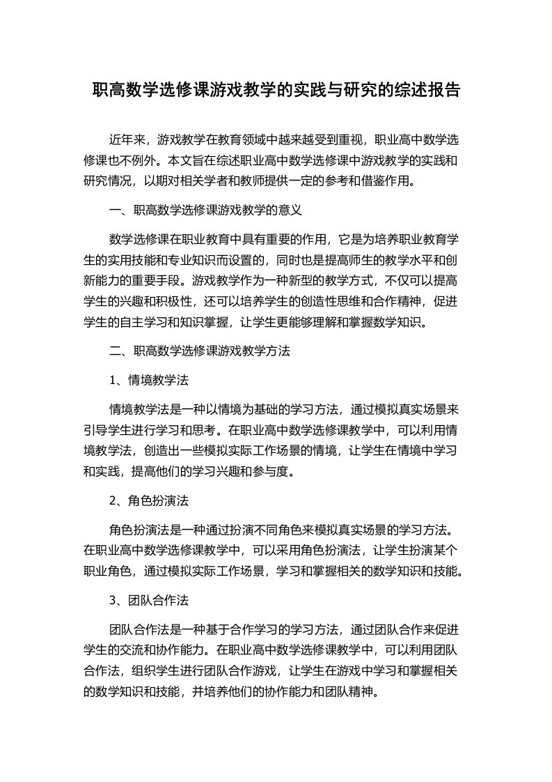 职高数学选修课游戏教学的实践与研究的综述报告