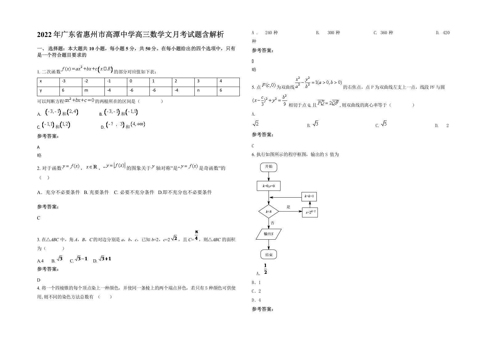 2022年广东省惠州市高潭中学高三数学文月考试题含解析