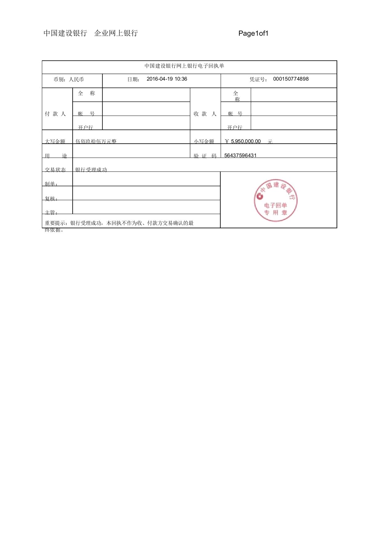 中国建设银行网上银行电子回单