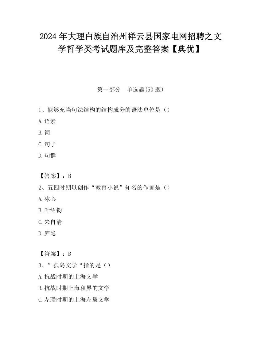 2024年大理白族自治州祥云县国家电网招聘之文学哲学类考试题库及完整答案【典优】